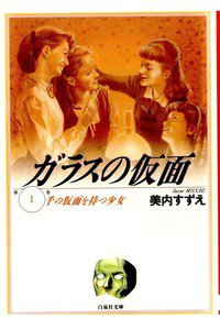 ガラスの仮面 1巻