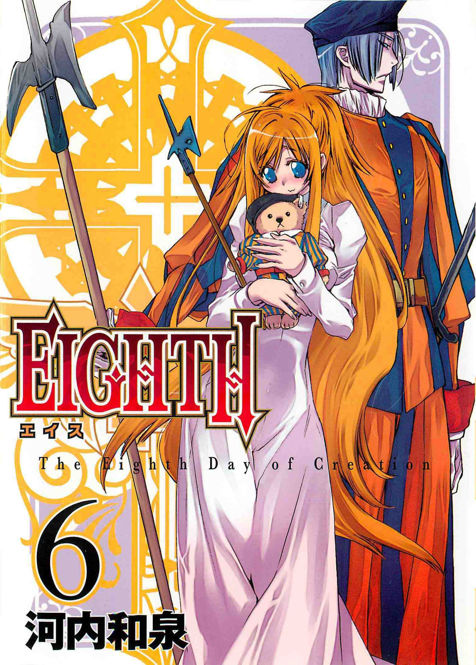 EIGHTH 6巻