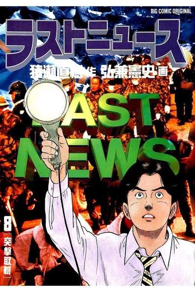 ラストニュース  8巻