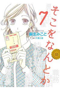 そこをなんとか　7巻