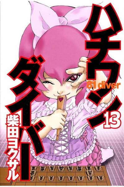 ハチワンダイバー 13巻