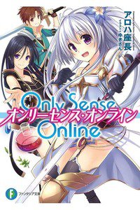 Only Sense Online  1巻　オンリーセンス・オンライン　