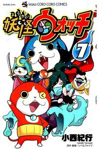 妖怪ウォッチ 7巻
