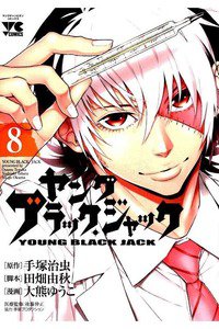 ヤング ブラック・ジャック 8巻
