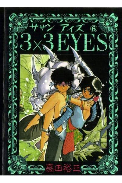 3x3EYES(サザンアイズ) 6巻