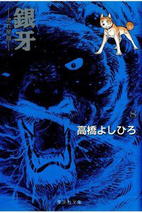 銀牙 流れ星銀 8巻