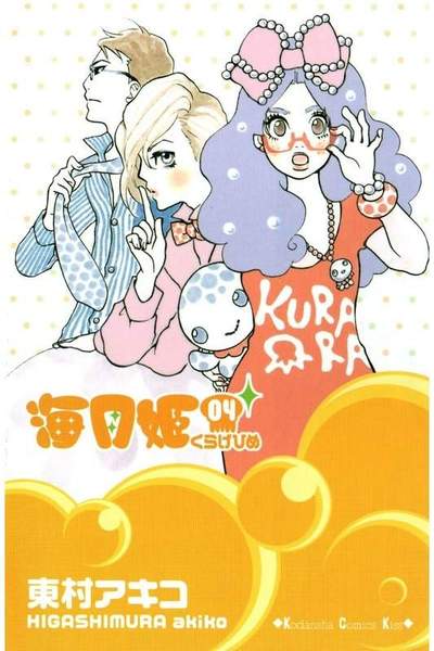 海月姫(くらげひめ) 4巻
