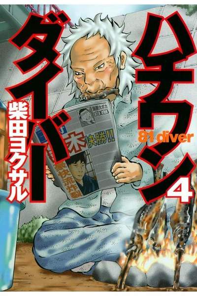 ハチワンダイバー 4巻