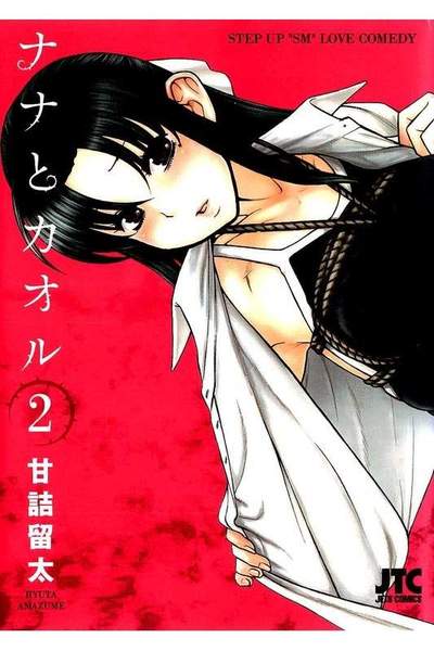 ナナとカオル  2巻