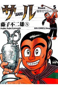 サル 5巻