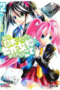 現代日本にやってきたセガの女神にありがちなこと 2巻