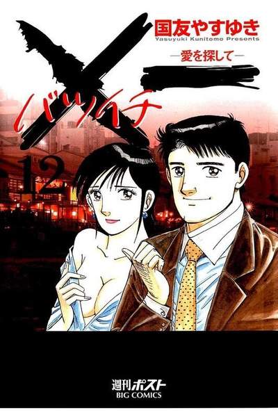 ×一（バツイチ）愛を探して  12巻