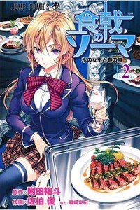 食戟のソーマ 2巻