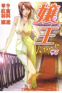 嬢王Virgin 5巻