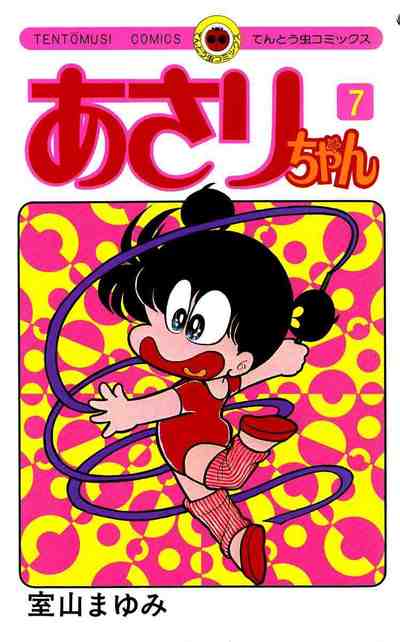 あさりちゃん 7巻