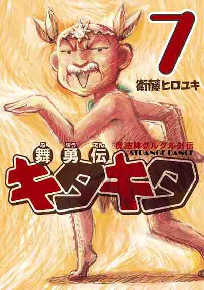 魔法陣グルグル外伝 舞勇伝キタキタ 7巻