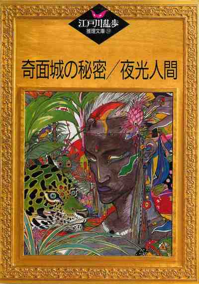 奇面城の秘密・夜光人間 39巻
