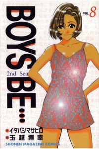 BOYS BE… 2nd Season 8巻