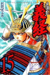 遮那王 義経 源平の合戦  15巻