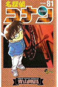 名探偵コナン 81巻