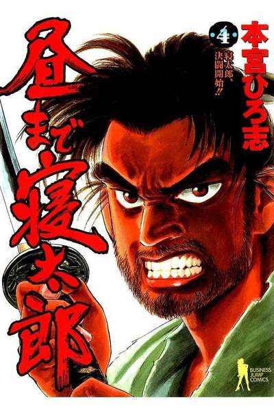 昼まで寝太郎  4巻