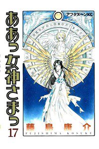 ああっ女神さまっ 17巻
