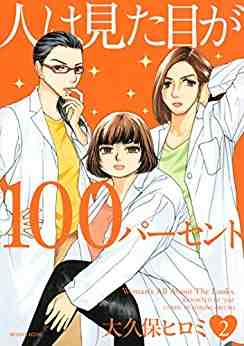 人は見た目が100パーセント 2巻