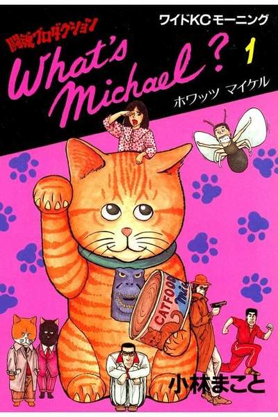 What’s Michael？ 1巻