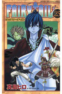 FAIRY TAIL 25巻