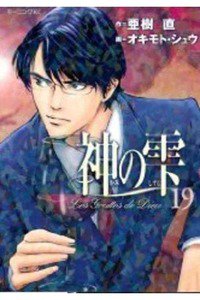 神の雫(かみのしずく) 19巻