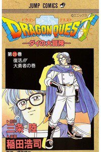 DRAGON QUEST―ダイの大冒険― 28巻