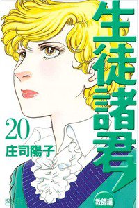 生徒諸君! 教師編 20巻