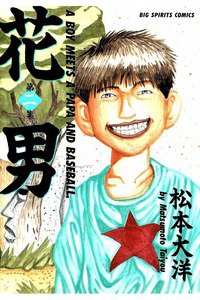 花男 2巻