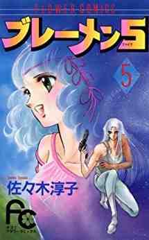 ブレーメン5 5巻