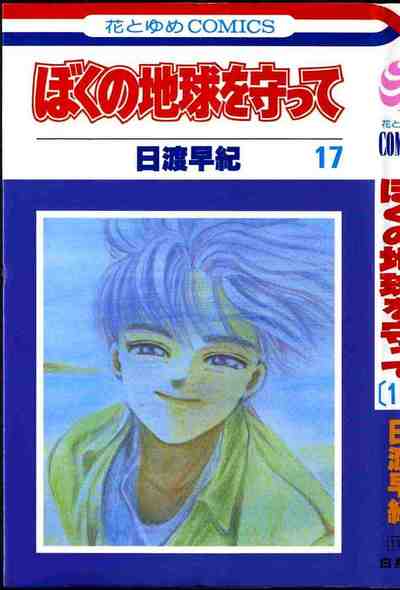 ぼくの地球を守って 17巻