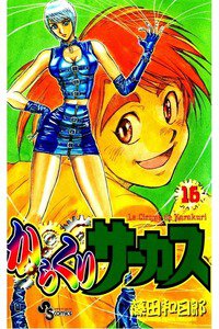 からくりサーカス 16巻