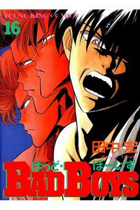 BADBOYS 16巻