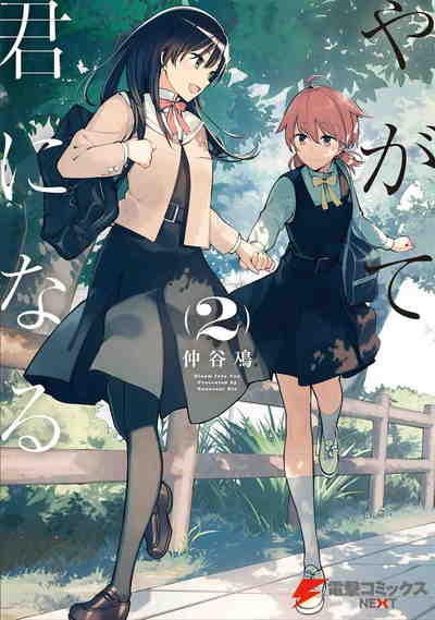 やがて君になる 2巻