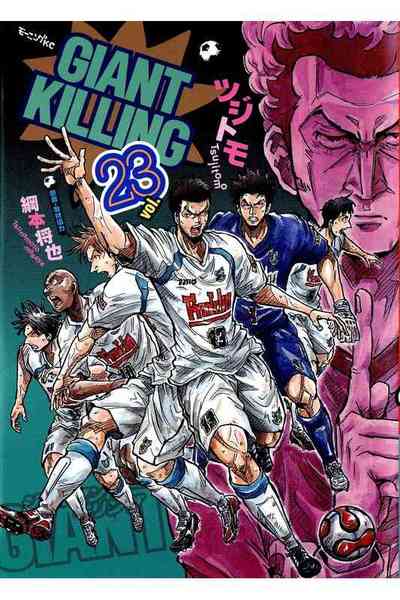 GIANT KILLING（ジャイアントキリング） 23巻