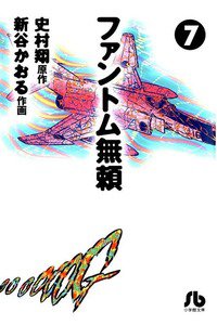 ファントム無頼  7巻