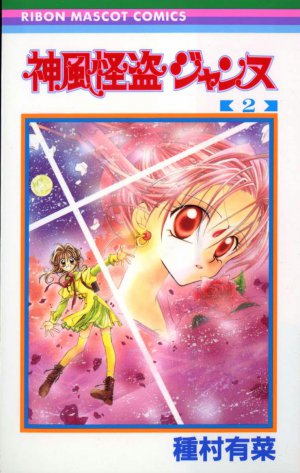 神風怪盗ジャンヌ 2巻