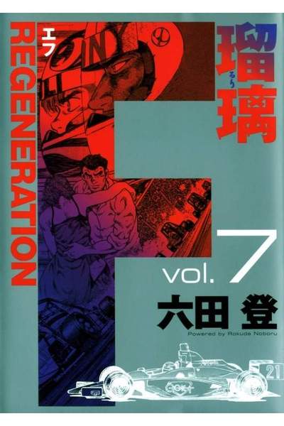 F REGENERATION 瑠璃 7巻