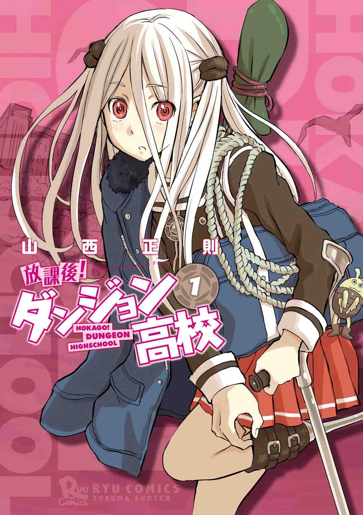 放課後!ダンジョン高校 1巻