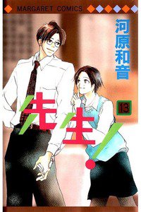 先生！  13巻