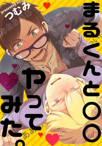 まるくんと○○ヤってみた。