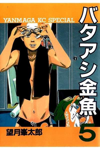 バタアシ金魚 5巻