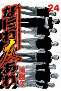 なにわ友あれ 24巻