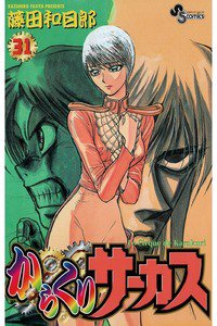 からくりサーカス 31巻