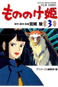 もののけ姫  3巻