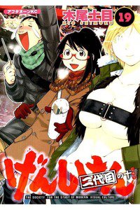 げんしけん  二代目 19巻
